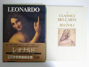 リッツォーリ版　世界美術全集　第3巻　レオナルド　LEONARDO　座右宝刊行会／編　集英社