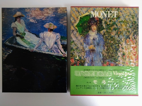 帯付 《ヴァンタン》　現代世界美術全集 第2巻　モネ　MONET　愛蔵普及版 　座右宝刊行会／編　集英社