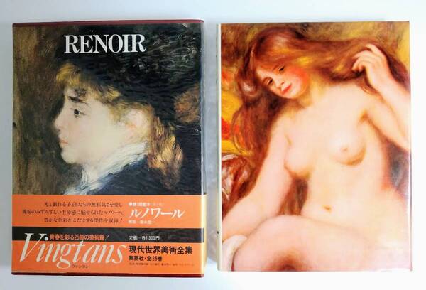 帯付 《ヴァンタン》　現代世界美術全集 第4巻　ルノワール　RENOIR 　愛蔵普及版 　座右宝刊行会／編　集英社