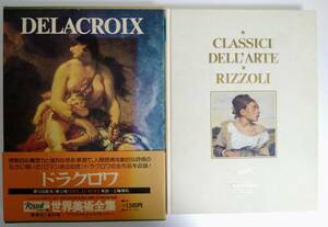 帯付　リッツォーリ版　世界美術全集　第12巻　ドラクロワ　DELACROIX 集英社