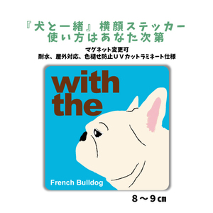 フレンチブルドッグ クリーム　『犬と一緒』 横顔 ステッカー【車 玄関】名入れOK DOG IN CAR 犬シール マグネット可