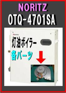 ノーリツ　OTQ-4701SA　送風ファン　灯油ボイラー