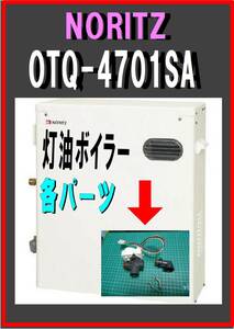 ノーリツ　OTQ-4701SA　電動バルブ２　灯油ボイラー