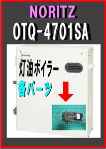 ノーリツ　OTQ-4701SA　圧電装置　灯油ボイラー