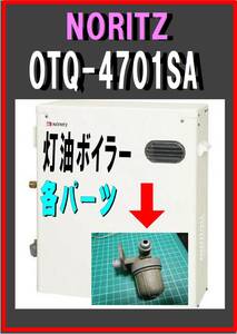 ノーリツ　OTQ-4701SA　燃料フィルター　灯油ボイラー