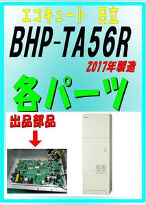 日立　BHP-TA56R　基板　エコキュート　ヒートポンプ給湯器　2017年製