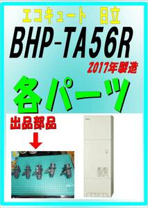 日立　BHP-TA56R　接続口5点　エコキュート　ヒートポンプ給湯器　2017年製