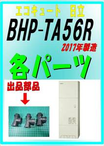 日立　BHP-TA56R　三方チーズ　エコキュート　ヒートポンプ給湯器　2017年製