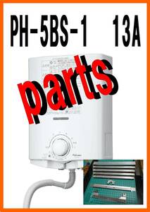 パロマ湯沸器　PH-5ＢS-1　排気フィン　修理部品専門
