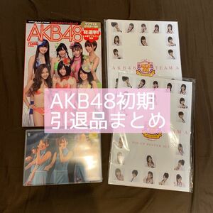 【ラスト1セット】 AKB48 初期 ポスター DVD 貴重品グッズ 引退品まとめ