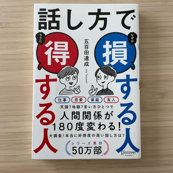 話し方で得する人損する人