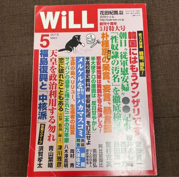 月刊WiLL 2015年5月特大号 創刊十周年 ウィル