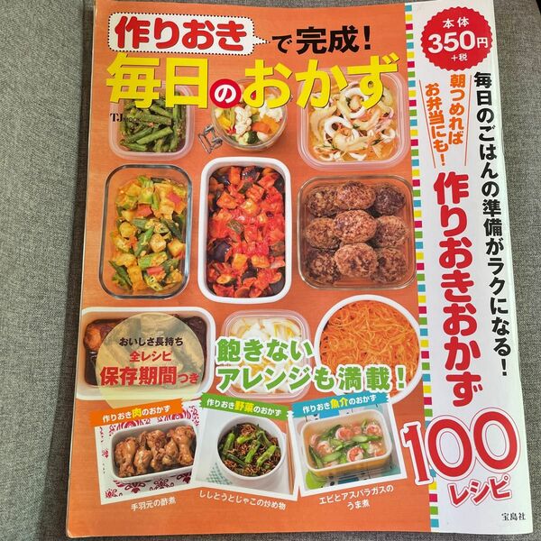 作りおきで完成! 毎日のおかず