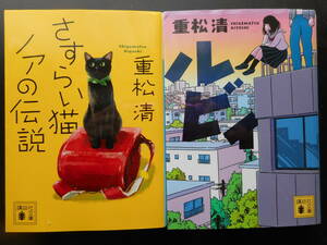 「重松清」（著）　★さすらい猫ノアの伝説／ルビィ★　以上２冊　2019／20年度版　講談社文庫