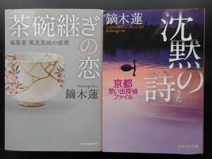 「鏑木蓮」（著）　★茶碗継ぎの恋／沈黙の詩★　以上２冊　初版（希少）　2017／18年度版　文庫本