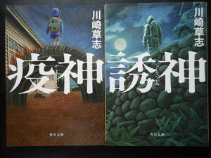 「川崎草志」（著）　★疫神／誘神★　以上２冊　初版（希少）　平成28／29年度版　角川文庫