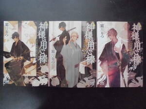 「霜月りつ」（著）　★神様の用心棒 １／２／３★　以上３冊　初版（希少）　2020／21年度版　マイナビ出版ファン文庫