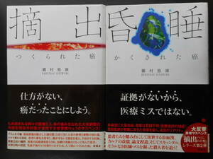 「霧村悠康」(著) 黒いカルテシリーズ 第１・２弾 ★摘出(つくられた癌)/昏睡(かくされた癌)★ 以上2冊 2005/06年度版 帯付 新風舎 単行本