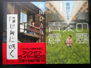 「劇団ひとり」（著）　★陰日向に咲く／青天の霹靂★　以上２冊　2006／2010年度版　映画化　幻冬舎　単行本