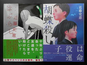 「近藤史恵」（著）　★はぶらし／胡蝶殺し★　以上２冊　初版（希少）　2012／14年度版　帯付　単行本 