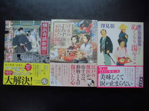 「澤見彰」(著) ★横浜奇談新聞 よろず事件簿/けものよろず診療お助け録/駆け込み船宿帖 ぬくもり湯やっこ★ 以上3冊　初版　帯付　文庫本 