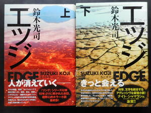「鈴木光司」（著）　★エッジ（上・下）★　以上２冊　初版（希少）　平成20年度版　帯付　角川書店　単行本