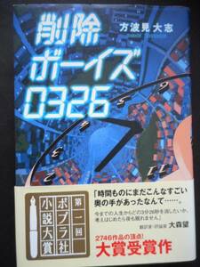 「方波見大志」（著）　★削除ボーイズ0326★　初版（希少）　2006年度版　第一回ポプラ社小説大賞受賞作　帯付　ポプラ社　単行本