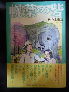 「佐々木敬三」（著）　★幌葉の砦★　初版（希少）　2015年度版　帯付　文芸社　単行本