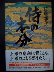 「佐藤雅美」（著）　★侍の本分★　初版（希少）　2016年度版　帯付　角川書店　単行本