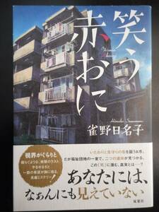 「雀野日名子」（著）　★笑う赤おに★　初版（稀少）　2016年度版　帯付　双葉社　単行本