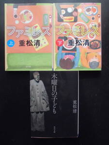 「重松清」（著）　★ファミレス（上・下）（映画化）／木曜日の子ども★　以上３冊　平成28／29／令和４年度版　角川文庫