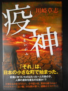 「川崎草志」（著）　★疫神★　初版（希少）　平成25年度版　帯付　角川書店　単行本