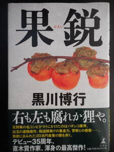 「黒川博行」（著）　堀内＆伊達シリーズ 第3弾（最新刊）★果鋭★　初版（稀少）　2017年度版　帯付　幻冬舎　単行本