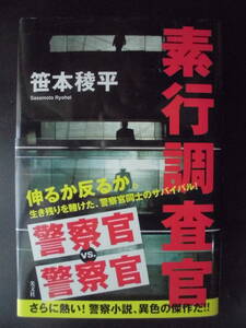 「笹本稜平」（著）　★素行調査官★　初版（希少）　2008年度版　帯付　光文社　単行本