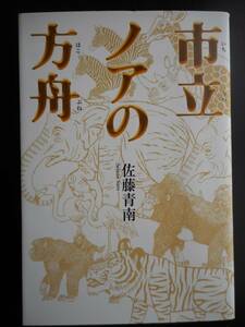 「佐藤青南」（著）　★市立ノアの方舟★　初版（希少）　平成28年度版　祥伝社　単行本