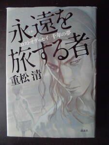 「重松清」（著）　★永遠を旅する者（ロストオデッセイ　千年の夢）★　2017年度版　講談社　単行本
