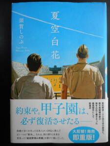 「須賀しのぶ」（著）　★夏空白花★　2018年度版　帯付　ポプラ社　単行本