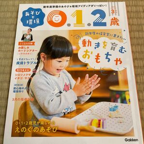 あそびと環境０・１・２歳 ２０２１年３月号 （学研プラス）