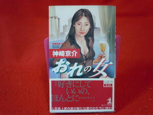 即決◆　神崎京介　長編恋愛小説　おれの女　光文社　初版本◆メール便可能です！