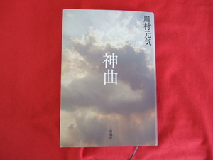 「神曲」 川村元気／著