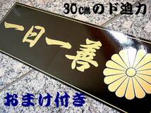 送別1枚★一日一善+おまけ①/トラック野郎シール デコトラステッカー 安全窓ステッカー 人気商品 ヤフオク限定品 買うほどお得_画像1