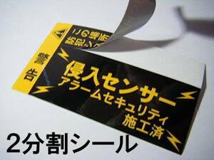 送料無料【10枚セット+オマケ付】本物 防犯ステッカーホームセキュリティステッカー黒色★マンション 戸建用 窓 玄関 ガレージの防犯シール