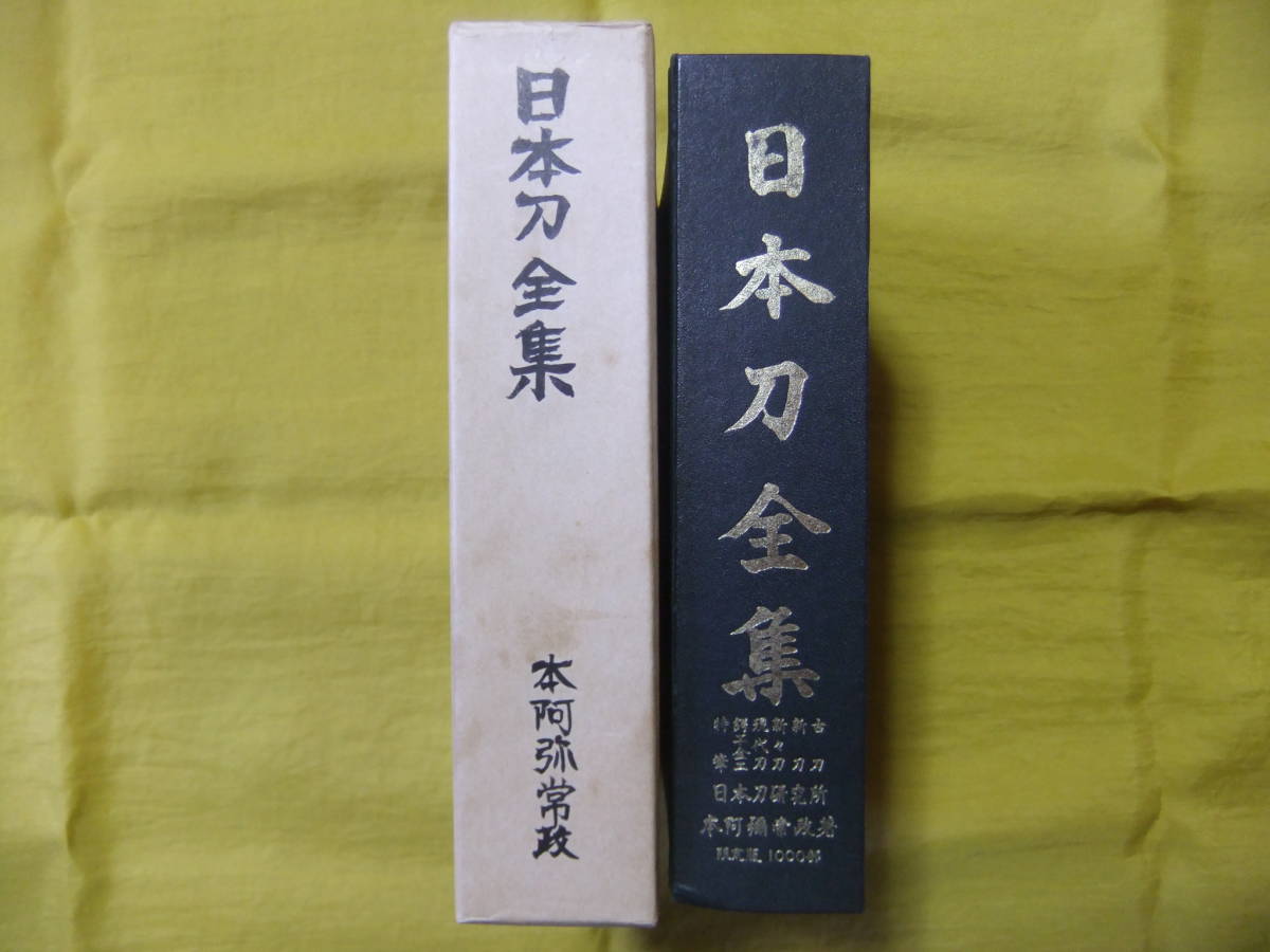 取寄商品 日本刀古美術大辞典 本阿弥常政著 | elektrosako.cz