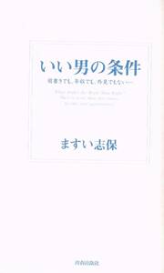 【300円セール】いい男の条件　肩書きでも、年収でも、外見でもない… ますい志保／著