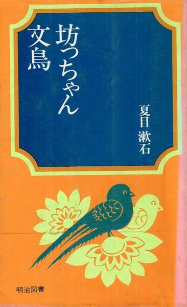 【300円セール】坊っちゃん　文鳥　夏目漱石