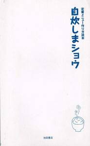 【300円セール】定番メニュー作り方読本　自炊しまショウ