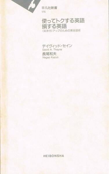 【300円セール】使ってトクする英語　損する英語　〈交渉力〉アップのための英会話術　デイヴィッド・セイン／著　長尾和夫／著