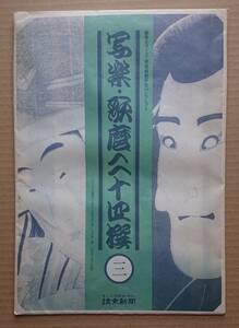 写楽・歌麿二十四選　三（読売新聞PRパンフレット）