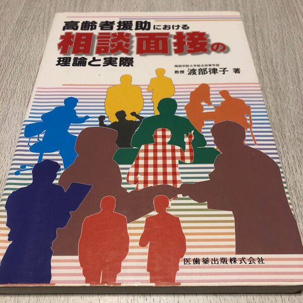 高齢者援助における相談面接の理論と実際 渡部律子／著