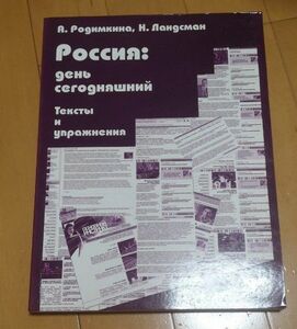 ロシア:現在の日々 ロシア語中級読解教材